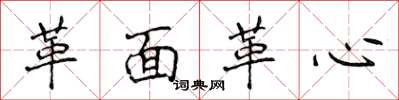 侯登峰革面革心楷书怎么写