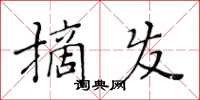 黄华生摘发楷书怎么写