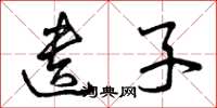 曾庆福遗子草书怎么写