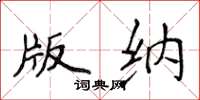 侯登峰版纳楷书怎么写