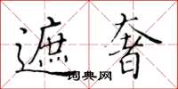黄华生遮奢楷书怎么写