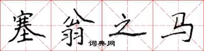 侯登峰塞翁之马楷书怎么写