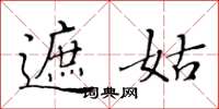 黄华生遮姑楷书怎么写