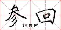 侯登峰参回楷书怎么写
