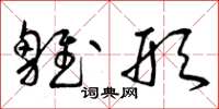 曾庆福雏形草书怎么写