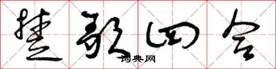 曾庆福楚歌四合草书怎么写