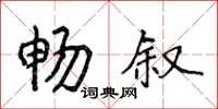 侯登峰畅叙楷书怎么写
