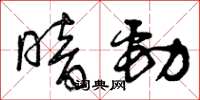 曾庆福暗劲草书怎么写