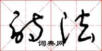 曾庆福诗法草书怎么写