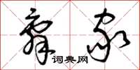 曾庆福辞家草书怎么写