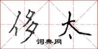 侯登峰侈太楷书怎么写