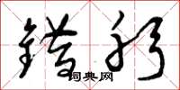 曾庆福错躬草书怎么写