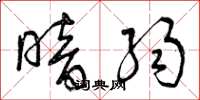 曾庆福暗弱草书怎么写