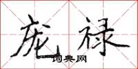 侯登峰宠禄楷书怎么写