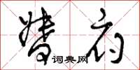 曾庆福督府草书怎么写