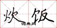 侯登峰炊饭楷书怎么写