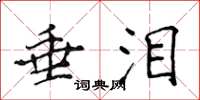 侯登峰垂泪楷书怎么写
