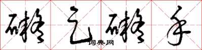 曾庆福碍足碍手草书怎么写