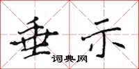 侯登峰垂示楷书怎么写