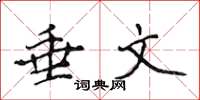 侯登峰垂文楷书怎么写