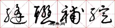 曾庆福缝联补绽草书怎么写