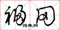 曾庆福福冈草书怎么写