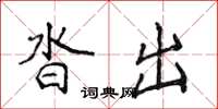 侯登峰沓出楷书怎么写