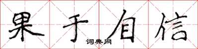 侯登峰果于自信楷书怎么写