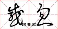 曾庆福感忽草书怎么写