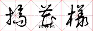 曾庆福搞花样草书怎么写