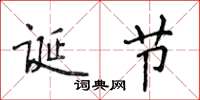 侯登峰诞节楷书怎么写