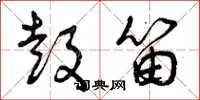 曾庆福鼓笛草书怎么写