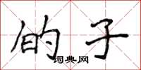 侯登峰的子楷书怎么写