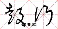 曾庆福鼓行草书怎么写