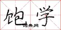 侯登峰饱学楷书怎么写