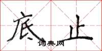 侯登峰底止楷书怎么写