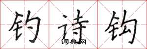 侯登峰钓诗钩楷书怎么写