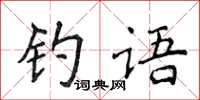 侯登峰钓语楷书怎么写
