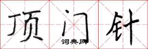 侯登峰顶门针楷书怎么写