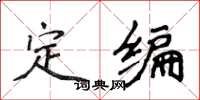 侯登峰定编楷书怎么写