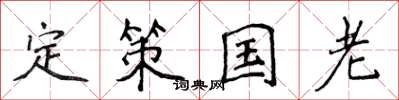 侯登峰定策国老楷书怎么写
