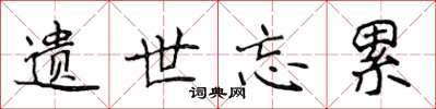 侯登峰遗世忘累楷书怎么写