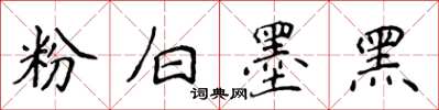 侯登峰粉白墨黑楷书怎么写
