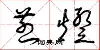 曾庆福煎灯草书怎么写