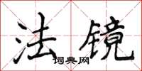 侯登峰法镜楷书怎么写