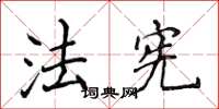侯登峰法宪楷书怎么写