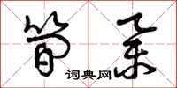 曾庆福简举草书怎么写