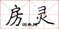 侯登峰房灵楷书怎么写