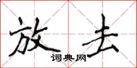 侯登峰放去楷书怎么写