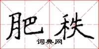 侯登峰肥秩楷书怎么写